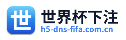 世界杯下注